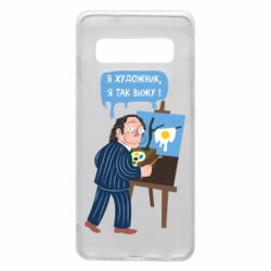 Чехол для Samsung S10 Salvador Dali Я художник, я так вижу - PrintSalon