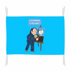 Флаг Salvador Dali Я художник, я так вижу - PrintSalon