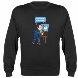 Cвитшот Salvador Dali Я художник, я так вижу - PrintSalon