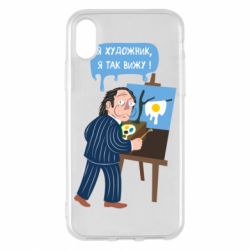 Чехол для iPhone X/Xs Salvador Dali Я художник, я так вижу