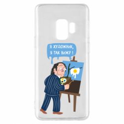 Чехол для Samsung S9 Salvador Dali Я художник, я так вижу - PrintSalon