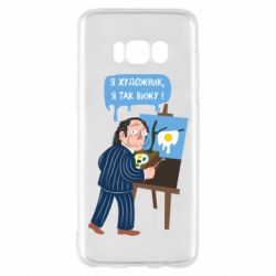 Чехол для Samsung S8 Salvador Dali Я художник, я так вижу - PrintSalon
