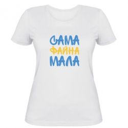 Женская футболка Сама файна мала - PrintSalon