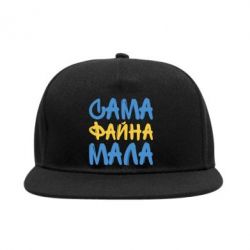 Снепбек Сама файна мала - PrintSalon