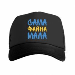 Кепка-тракер Сама файна мала - PrintSalon