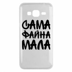 Чехол для Samsung J3 2016 Сама файна мала - PrintSalon