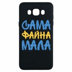 Чехол для Samsung J7 2016 Сама файна мала - PrintSalon