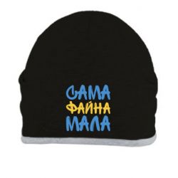 Шапка Сама файна мала - PrintSalon