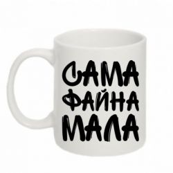 Чашка 320ml Сама файна мала