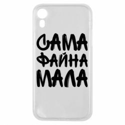 Чехол для iPhone XR Сама файна мала - PrintSalon