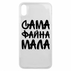 Чехол для iPhone Xs Max Сама файна мала - PrintSalon