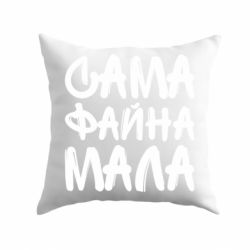 Подушка Сама файна мала - PrintSalon