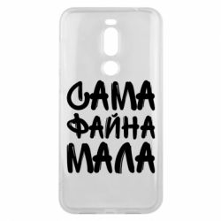 Чехол для Meizu X8 Сама файна мала - PrintSalon