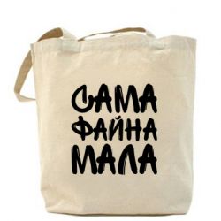 Эко-сумка Сама файна мала - PrintSalon