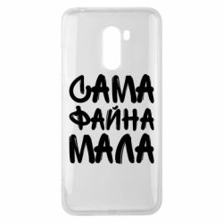 Чехол для Xiaomi Pocophone F1 Сама файна мала - PrintSalon