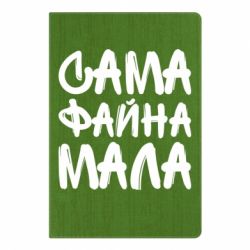 Блокнот с принто Сама файна мала - PrintSalon