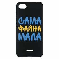 Чехол для Xiaomi Redmi 6A Сама файна мала - PrintSalon