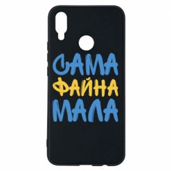Чехол для Huawei P Smart Plus 2018 Сама файна мала