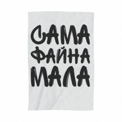 Полотенце с принтом Сама файна мала - PrintSalon
