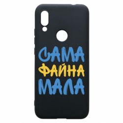 Чехол для Xiaomi Redmi 7 Сама файна мала - PrintSalon