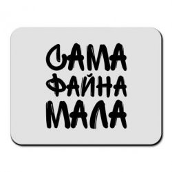 Коврик для мыши Сама файна мала - PrintSalon