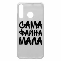 Чехол для Huawei P30 Lite Сама файна мала - PrintSalon