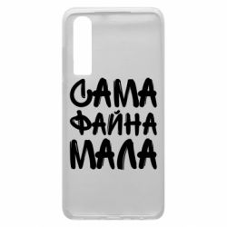Чехол для Huawei P30 Сама файна мала - PrintSalon