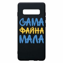 Чехол для Samsung S10+ Сама файна мала - PrintSalon