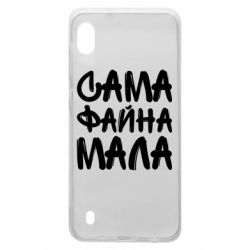 Чехол для Samsung A10 Сама файна мала
