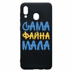 Чехол для Samsung A20 Сама файна мала - PrintSalon