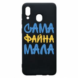 Чехол для Samsung A30 Сама файна мала - PrintSalon