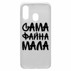 Чехол для Samsung A40 Сама файна мала - PrintSalon
