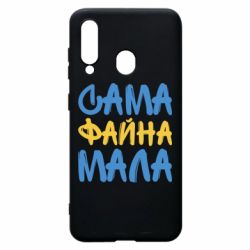Чехол для Samsung A60 Сама файна мала - PrintSalon