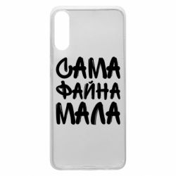 Чехол для Samsung A70 Сама файна мала - PrintSalon