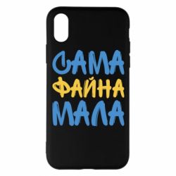 Чехол для iPhone X/Xs Сама файна мала - PrintSalon