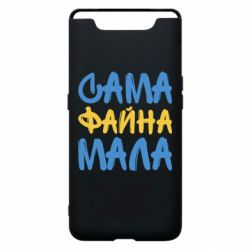 Чехол для Samsung A80 Сама файна мала - PrintSalon