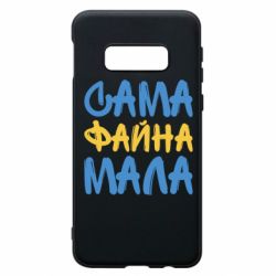 Чехол для Samsung S10e Сама файна мала - PrintSalon
