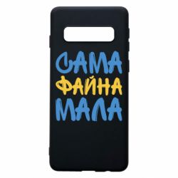 Чехол для Samsung S10 Сама файна мала - PrintSalon