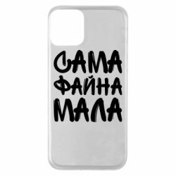 Чехол для iPhone 11 Сама файна мала - PrintSalon