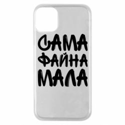 Чехол для iPhone 11 Pro Сама файна мала - PrintSalon