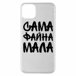 Чехол для iPhone 11 Pro Max Сама файна мала - PrintSalon