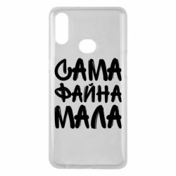 Чехол для Samsung A10s Сама файна мала - PrintSalon