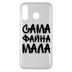 Чехол для Samsung M30 Сама файна мала - PrintSalon