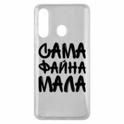 Чехол для Samsung M40 Сама файна мала - PrintSalon