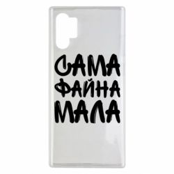 Чехол для Samsung Note 10 Plus Сама файна мала - PrintSalon