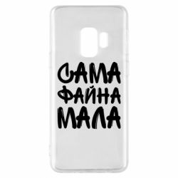 Чехол для Samsung S9 Сама файна мала - PrintSalon