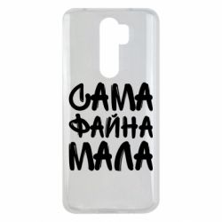 Чехол для Xiaomi Redmi Note 8 Pro Сама файна мала - PrintSalon
