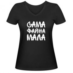 Женская футболка с V-образным вырезом Сама файна мала - PrintSalon