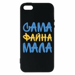 Чехол для iPhone5/5S/SE Сама файна мала - PrintSalon