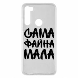 Чехол для Xiaomi Redmi Note 8 Сама файна мала - PrintSalon